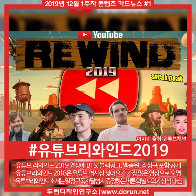 2019년 12월 1주차 콘텐츠 카드뉴스#1-올해 가장 핫한 유튜브영상을 모은 유튜브 리와인드 2019 공개 2019년 12월 1주차 콘텐츠 카드뉴스#1-올해 가장 핫한 유튜브영상을 모은 유튜브 리와인드 2019 공개