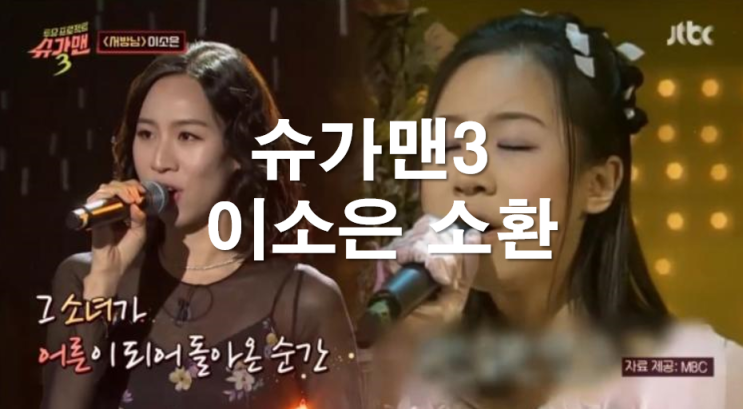  슈가맨3 2회 '이소은' 소환 그녀는 누구인가?
