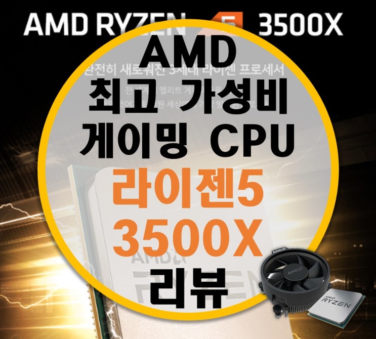 AMD 6코어 6쓰레드 가성비 게이밍 CPU 라이젠 3500X 리뷰