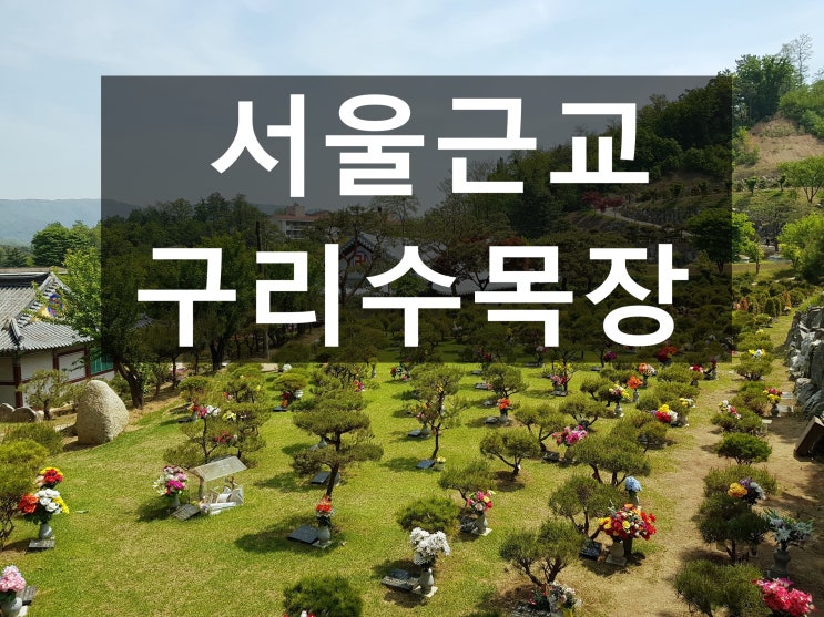 서울근교 구리수목장이 있나요?