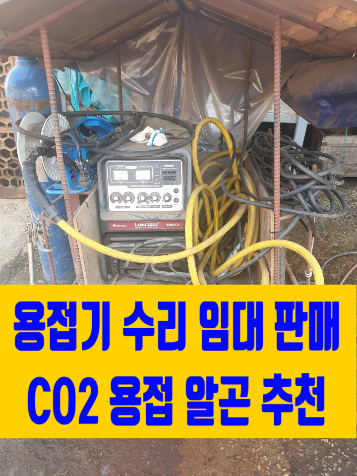  CO2 용접기 수리 CO2 용접기 임대  CO2 용접기 추천 강추!