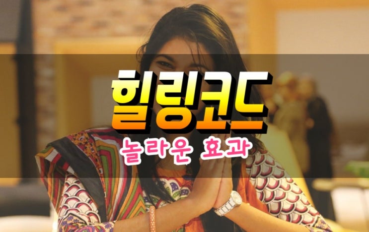  인생을 바꾸는 힐링코드