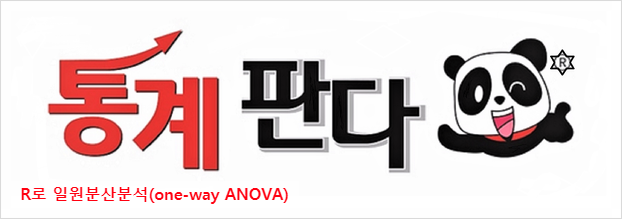  R로 일원분산분석(one-way ANOVA) 돌려보기