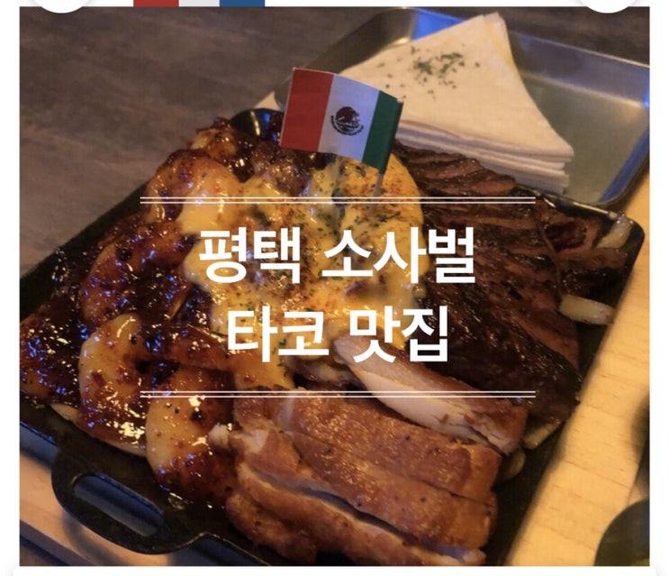  평택 소사벌 타코 맛집 고부기 평택본점