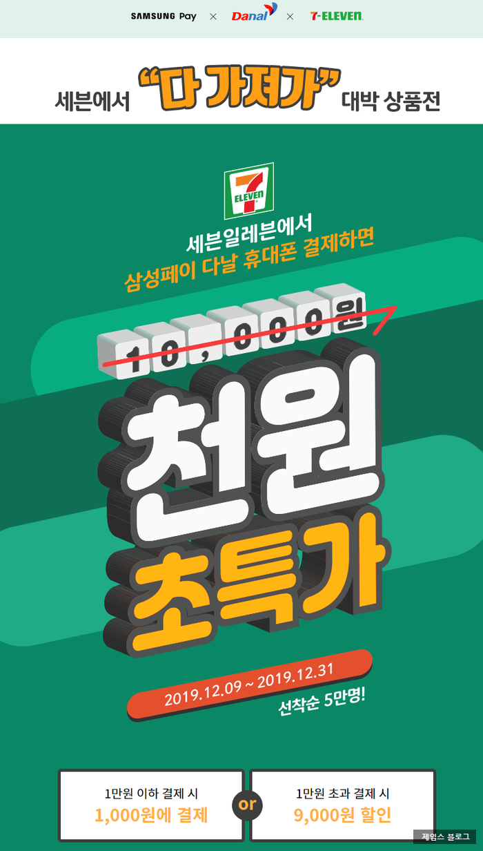  세븐일레븐 12월행사 대박이벤트 삼성페이 다날 휴대폰결제