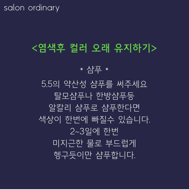  탈색 염색후 색상을 오래 유지하는방법