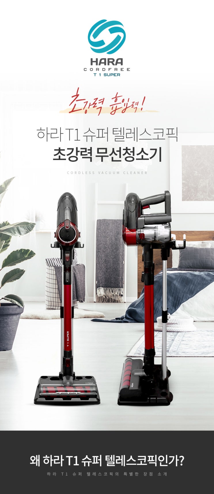  [베이비템]하라 T1 슈퍼 텔레스코픽 초강력 무선청소기 체험단