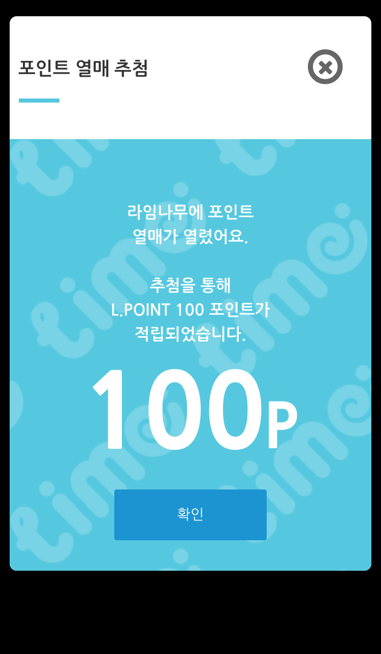 앱테크 추천 1편 :: 엘포인트 라임 설문 조사 : 네이버 블로그