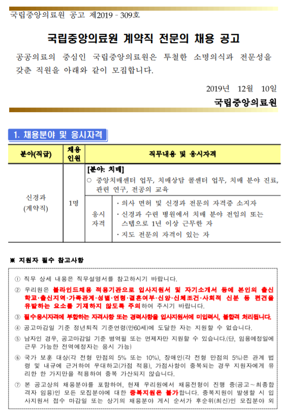  [채용][국립중앙의료원] 계약직 전문의 채용(신경과 - 치매)