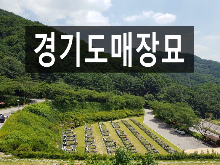  경기도매장묘 한눈에 보기 쉽게 정리합니다.^*^