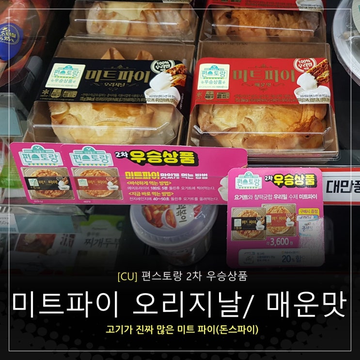  CU 편스토랑 2차우승상품 미트파이 오리지날/매운맛,돈스파이크