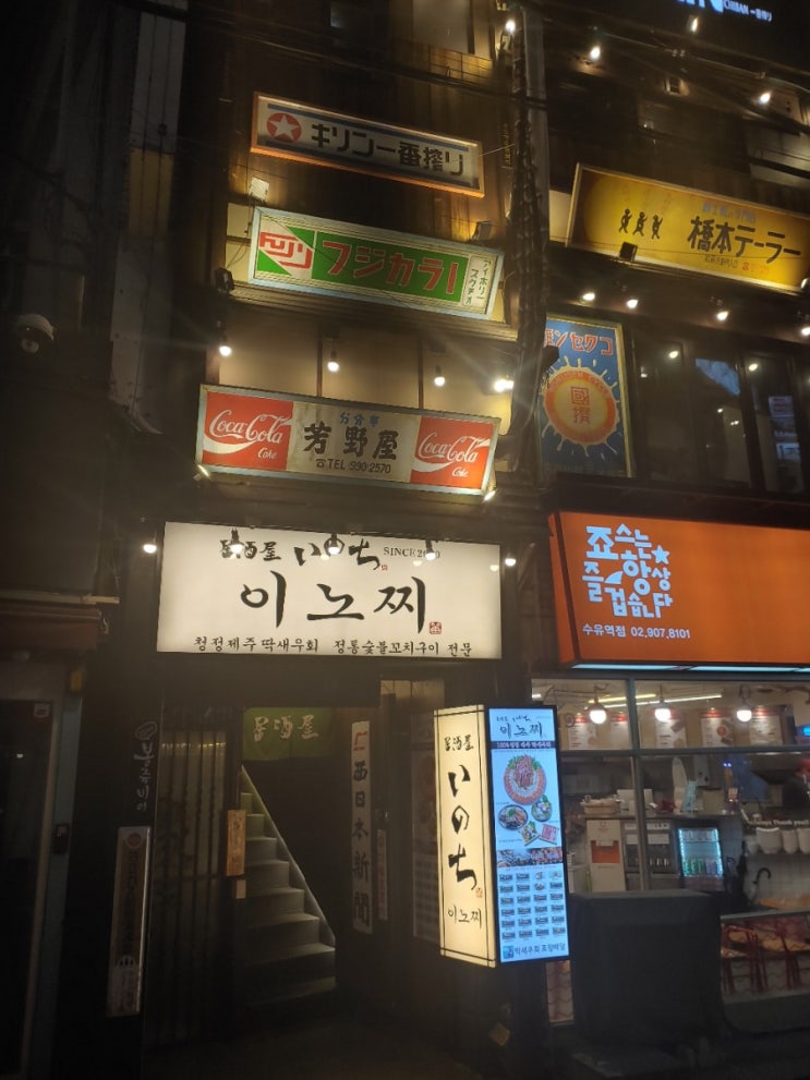  [수유 술집] 선술집 이노찌에서 따뜻한국물에 소주한잔