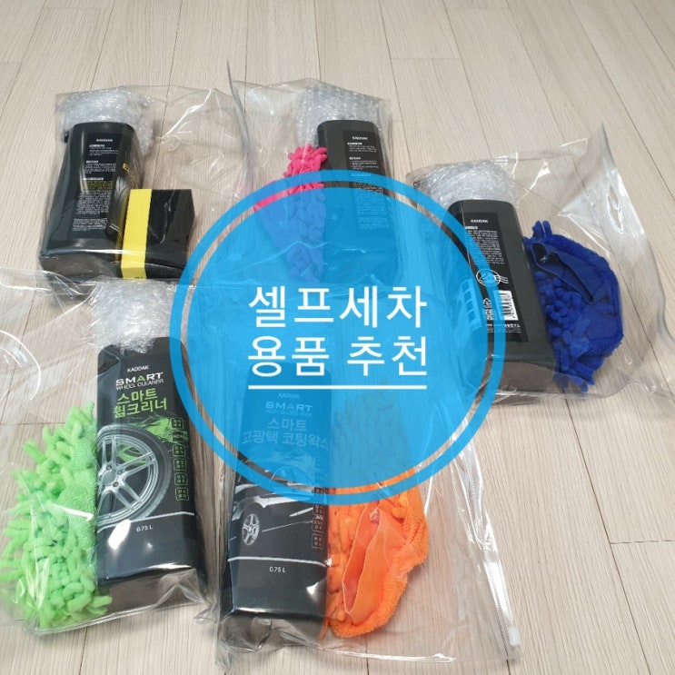 셀프세차 용품 추천 차량용타올부터 차량용 광택코팅제까지 셀프세차 용품 추천 차량용타올부터 차량용 광택코팅제까지
