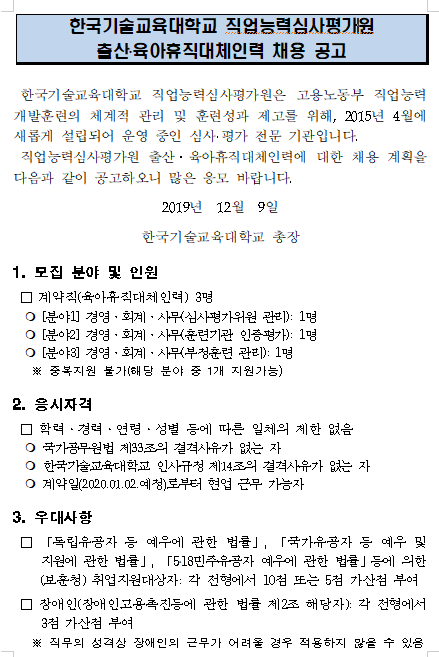 [채용][한국기술교육대학교] 직업능력심사평가원 출산육아휴직 대체인력 채용 공고