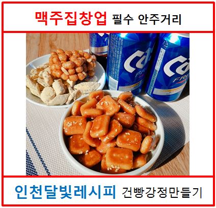  맥주집 창업 기본안주는 인천달빛레시피에서