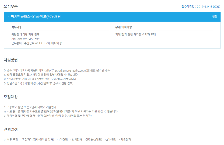  [채용][아모레퍼시픽] 2020년 생산팀 제병 신입인턴사원 모집