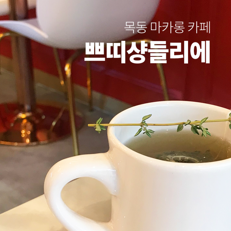  목동카페 :: 마카롱이 맛있는 목동 마카롱 카페, 쁘띠샹들리에