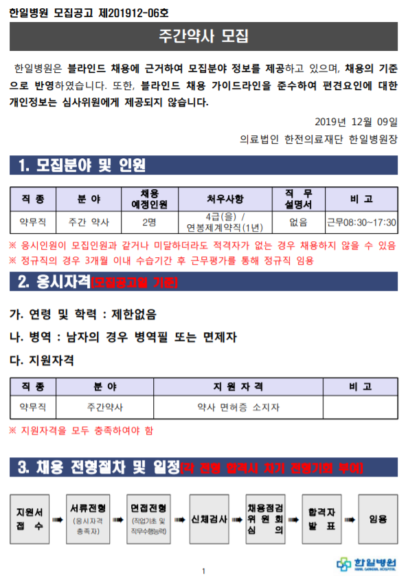  [채용][의료법인 한전의료재단 한일병원] 주간 약사 모집