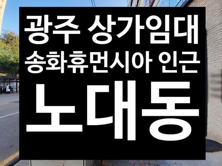  광주 노대동 상가 임대, 남구 노대동 상가 권리금 없음