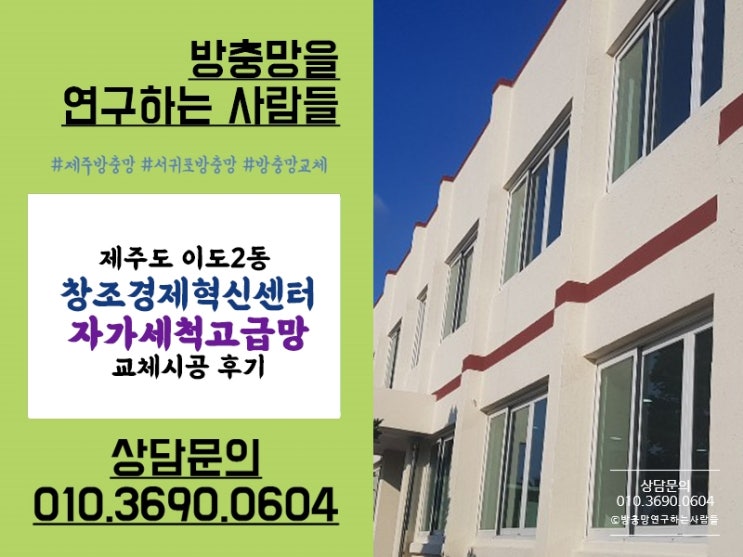  [제주방충망 교체] 창조경제혁신센터 자가세척고급망으로!