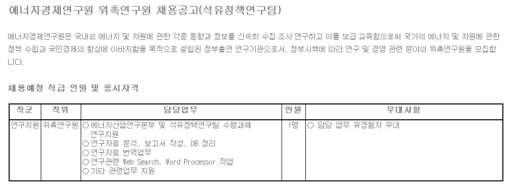  [채용][에너지경제연구원] 위촉연구원 채용공고(석유정책연구팀)