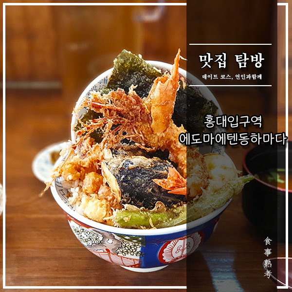  [에도마에텐동 하마다] 홍대입구역 - 텐동 맛집? 비쥬얼 맛집