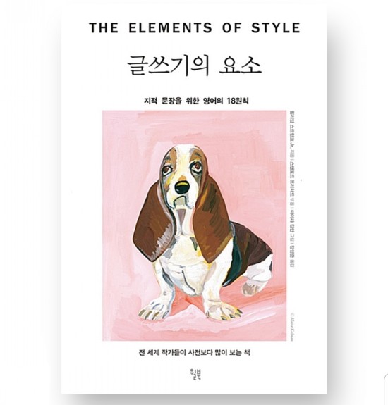The Elements of Style (글쓰기의 요소 원서)