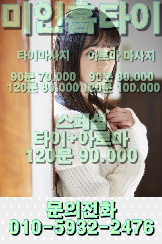  출장타이마사지 미인홈타이 관악구 사람들 다보세요