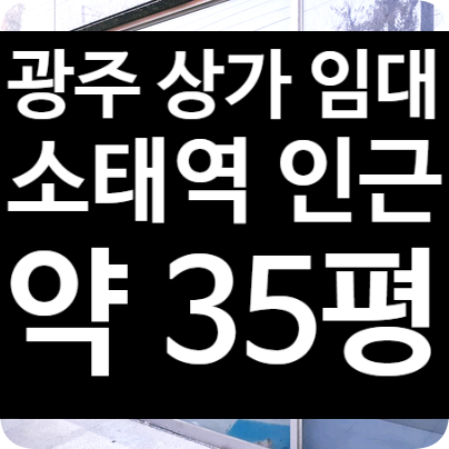  광주 용산동 상가 임대, 동구 소태역 인근 상가 권리금 없음