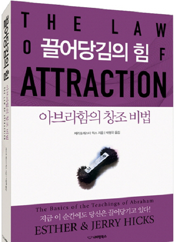  「끌어당김의 힘(아브라함의 창조 비법)」  도서 리뷰