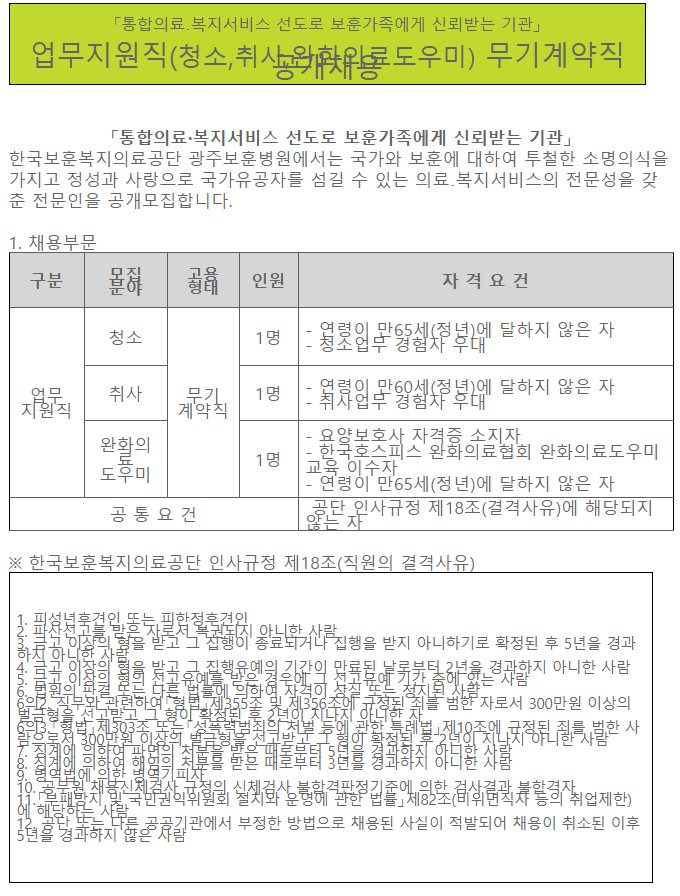  [채용][한국보훈복지의료공단] [광주보훈병원] 업무지원직(청소,취사,완화의료도우미) 무기계약직 공개채용
