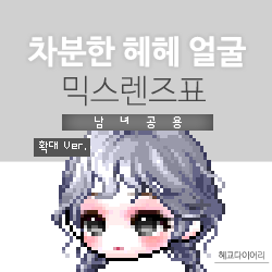  [KMS 캐시] 메이플스토리 차분한 헤헤 얼굴(차헤) 믹스렌즈표 (믹렌/믹스컬러렌즈) 확대 Ver.
