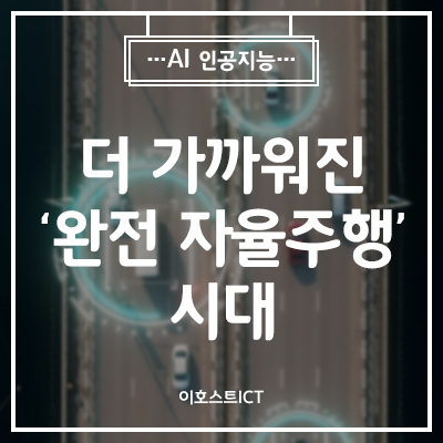  [IT 소식] 한 걸음 더 가까워진 '완전 자율주행' 시대