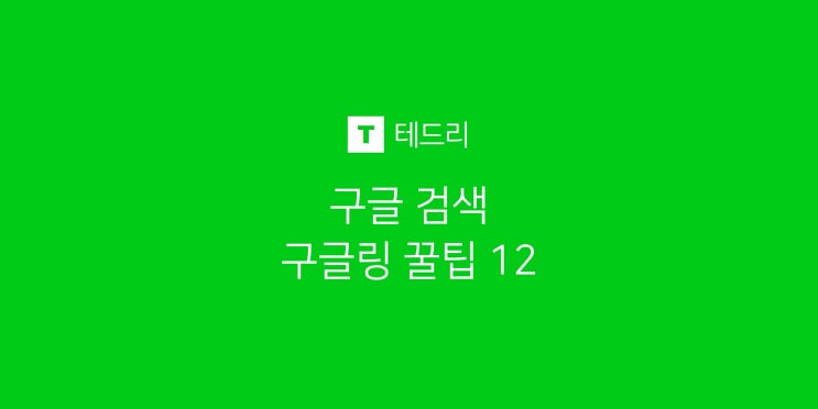  구글링 하는법, 구글 검색 방법 꿀팁