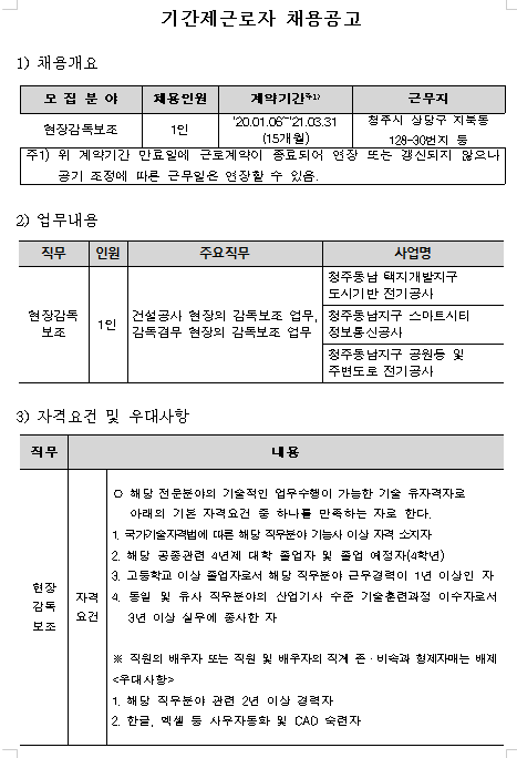 [채용][한국토지주택공사] 충북지역본부 기간제근로자 채용공고