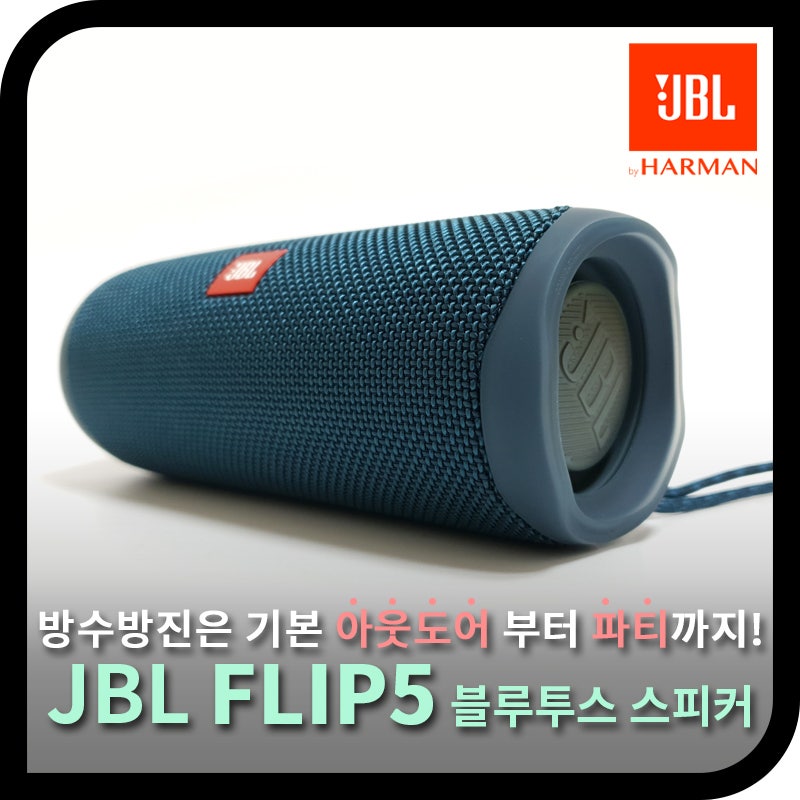방수방진은 기본 아웃도어에 강한 Jbl 플립5 Flip5 블루투스 스피커 리뷰 네이버 블로그