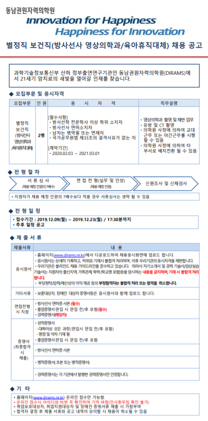  [채용][동남권원자력의학원] 별정직 보건직(방사선사 영상의학과/육아휴직대체) 채용