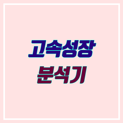 고속성장분석기 다운 · 공유 (2020, 실채점, 사용법, 색깔 의미) 고속성장분석기 다운 · 공유 (2020, 실채점, 사용법, 색깔 의미)