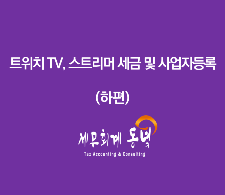  트위치 TV, 스트리머 세금 및 업종코드 (하편)