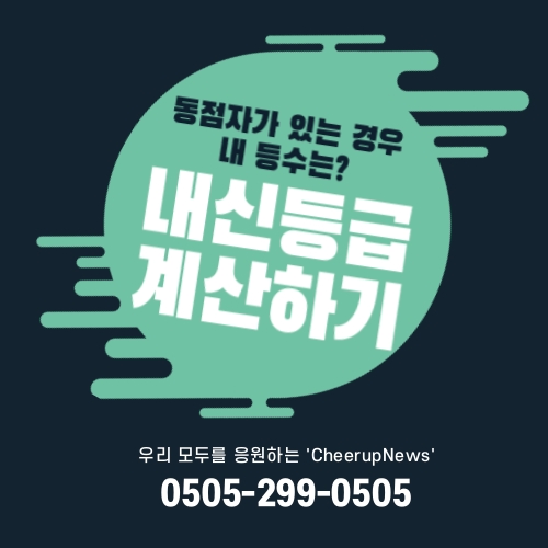  내신 등급 계산하기