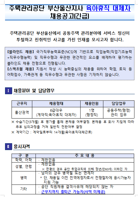  [채용][주택관리공단] 부산울산지사(울산권)신입직원(육아대체직_행정)채용공고