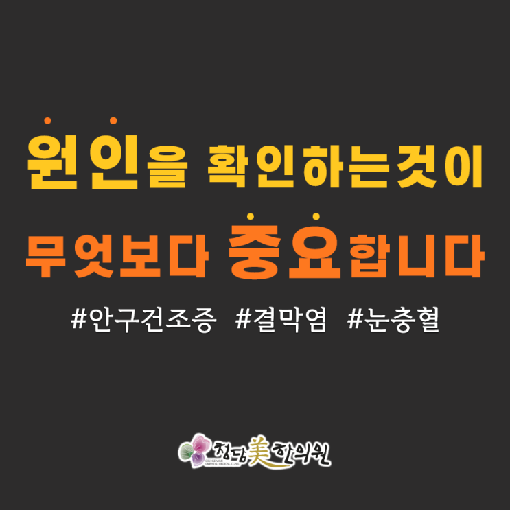한의원에서 치료가능한 안구건조증 치료기 한의원에서 치료가능한 안구건조증 치료기