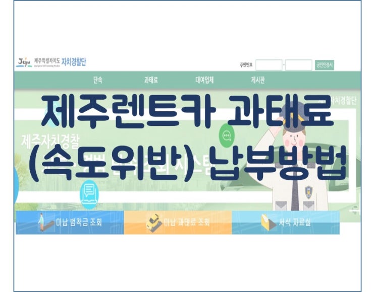  제주렌트카 과태료 납부방법 (본인확인하면 할인돼요!)