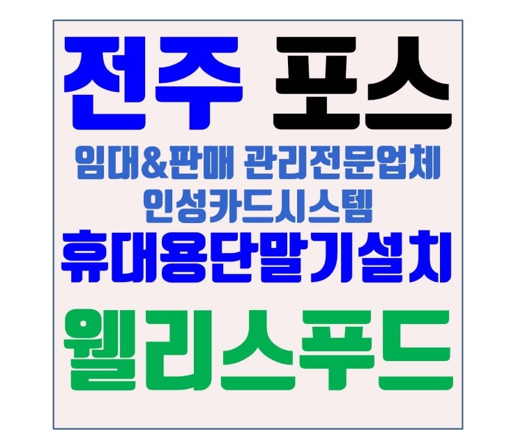 전주무선카드단말기 전주카드기 전주포스 전주카드단말기 전주포스기 웰리스푸드 설치