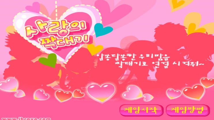  사랑의 짝대기게임