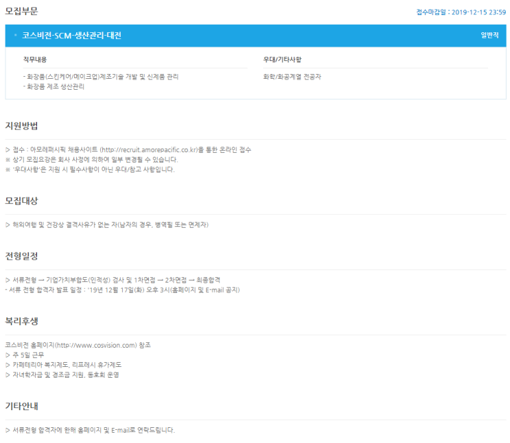  [채용][아모레퍼시픽] 코스비전 2020년 상반기 일반직군 신입사원 채용공고