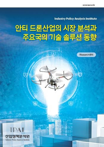안티 <b>드론</b>산업의 시장 분석과 주요국의 기술 솔루션 동향