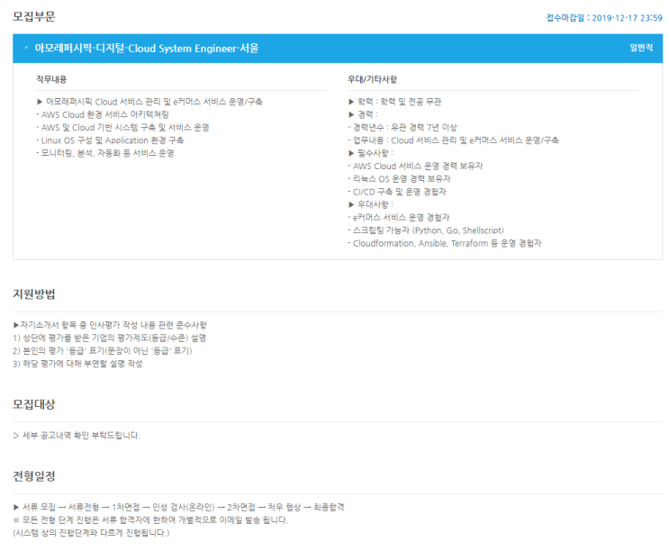  [채용][아모레퍼시픽] '19년 AMOREPACIFIC 경력채용_Cloud System Engineer