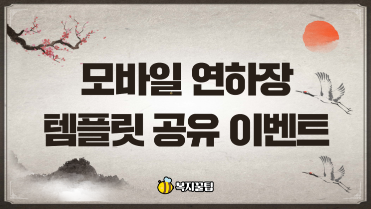  2020년 모바일 연하장 템플릿 공유 이벤트 / 복지꿀팁