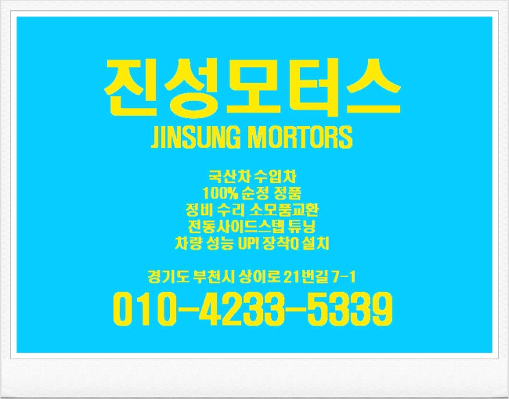  부천 상동 자동차 소모품 교환 부동액 베터리.